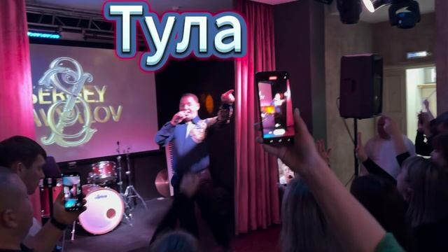 Сергей Завьялов - Липецк. Тула 2025