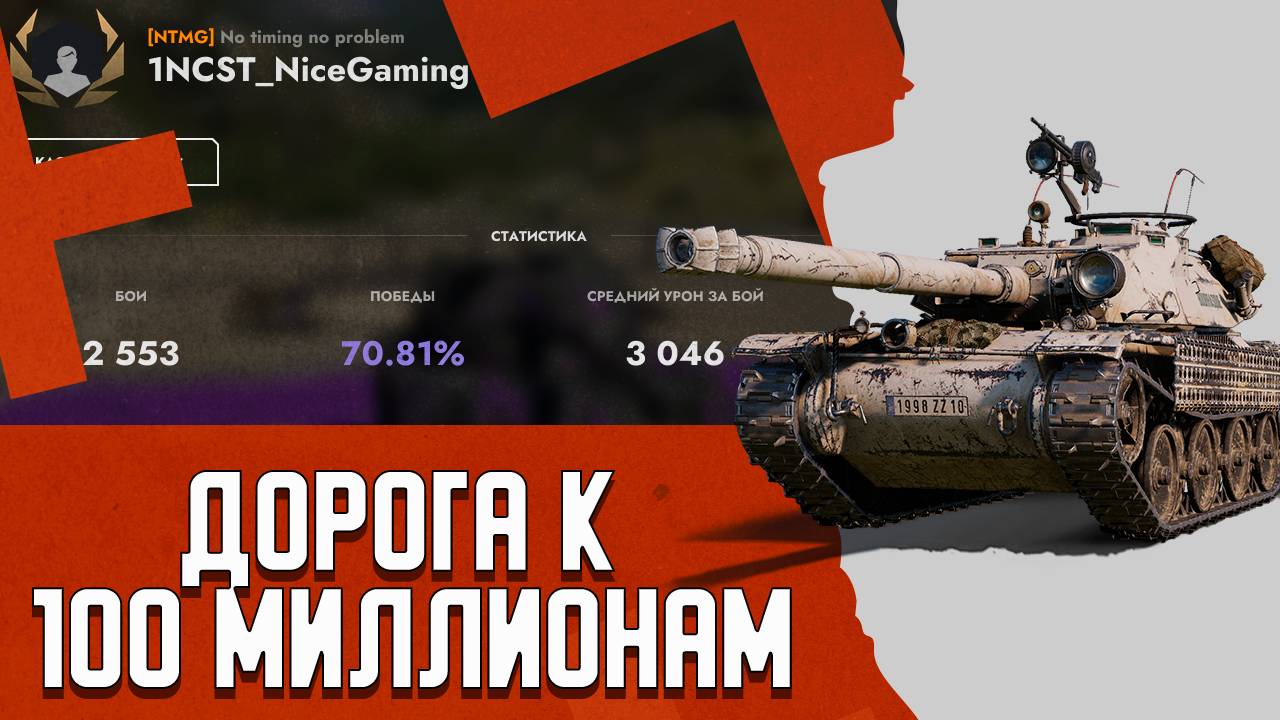 Tanks Blitz - Фармлю 100 миллионов