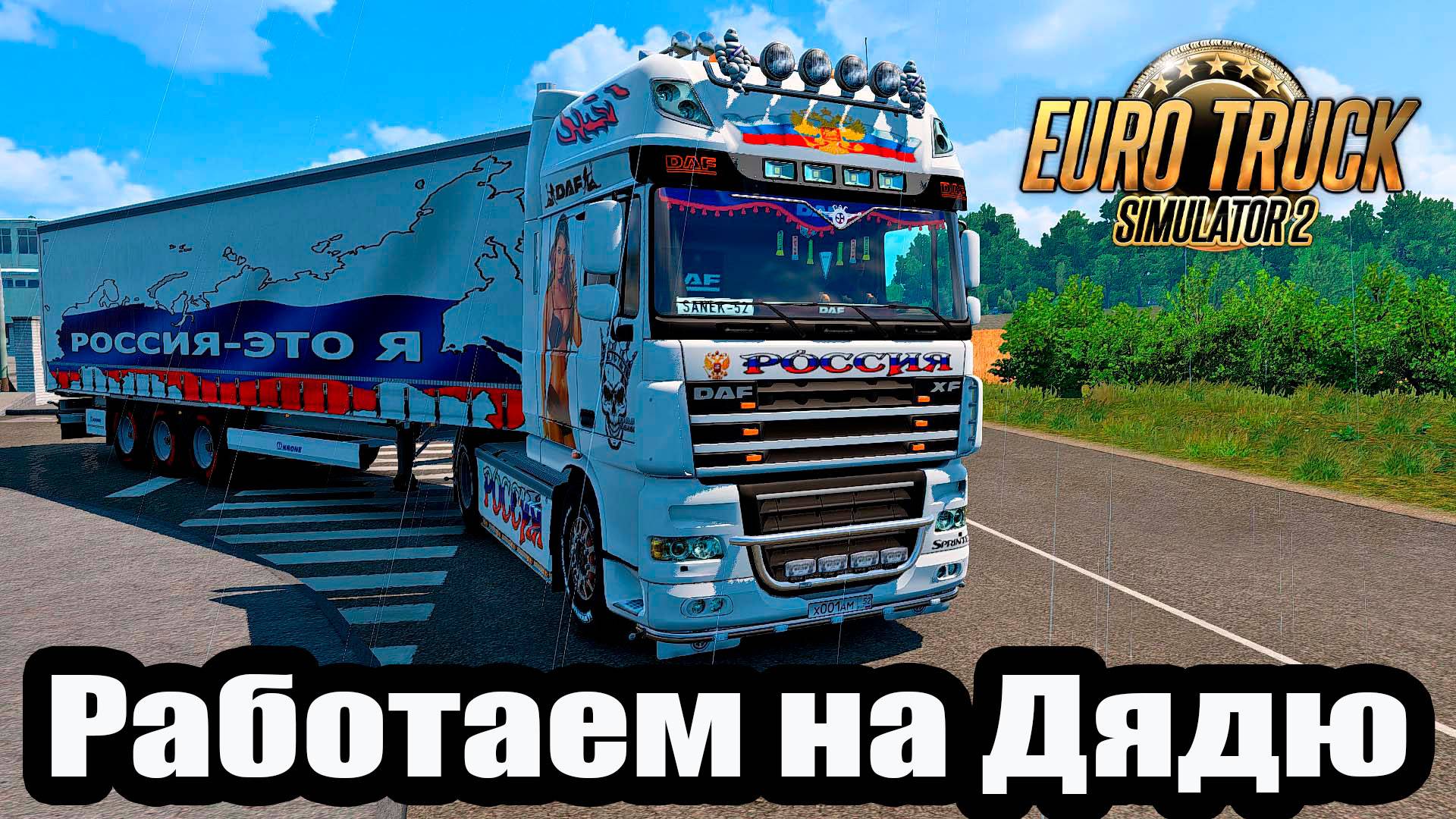 🔴Euro Truck Simulator 2. Все сноля. Работаю на Дядю.