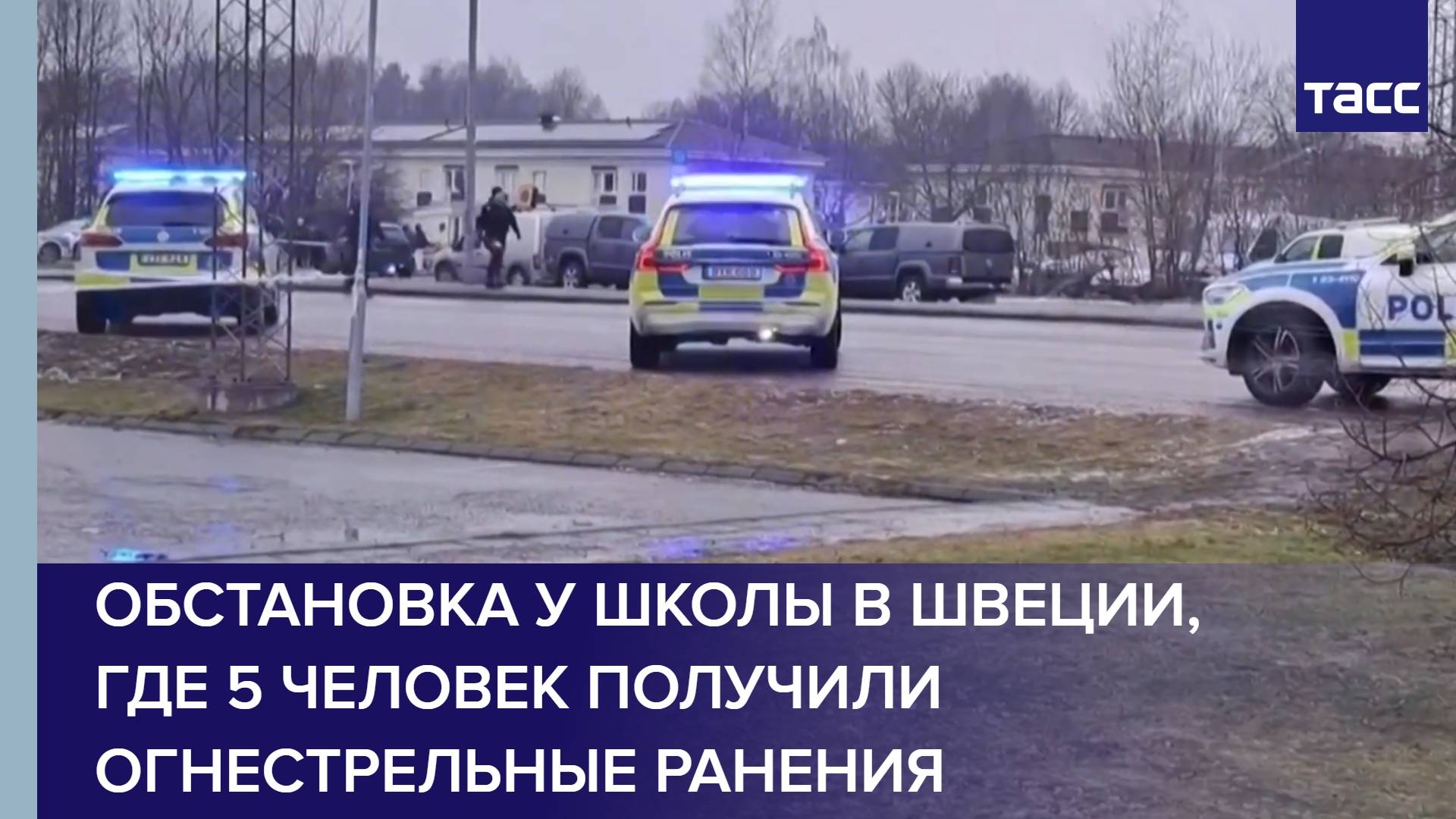 Обстановка у школы в Швеции, где 5 человек получили огнестрельные ранения
