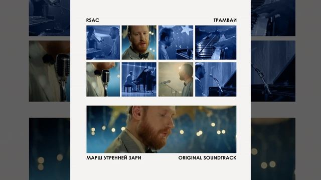 Трамваи (Из к/ф «Марш утренней зари»)