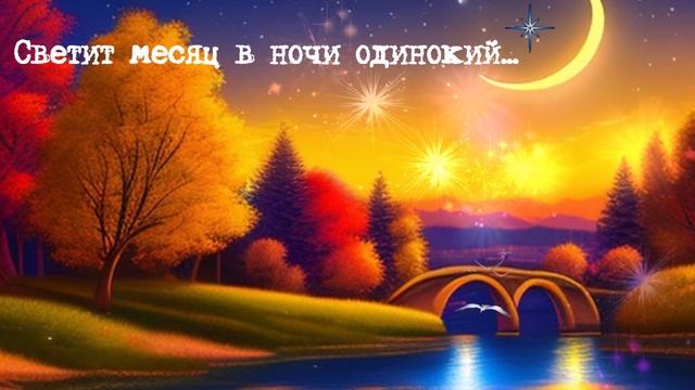 Светит месяц в ночи одинокий... ДУША К ДУШЕ