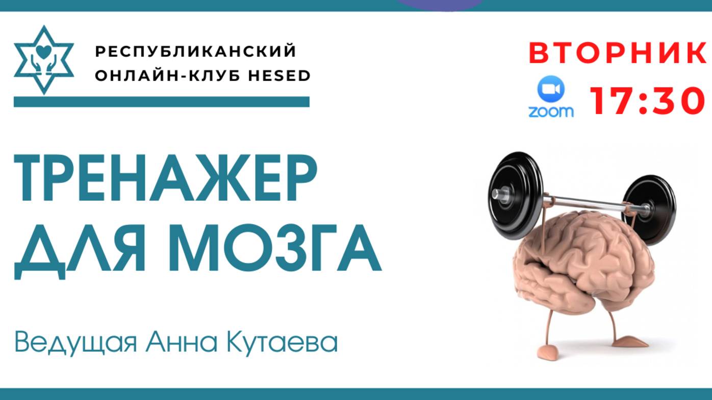 Тренажер для мозга. Ведущая Анна Кутаева. 04.02.2025