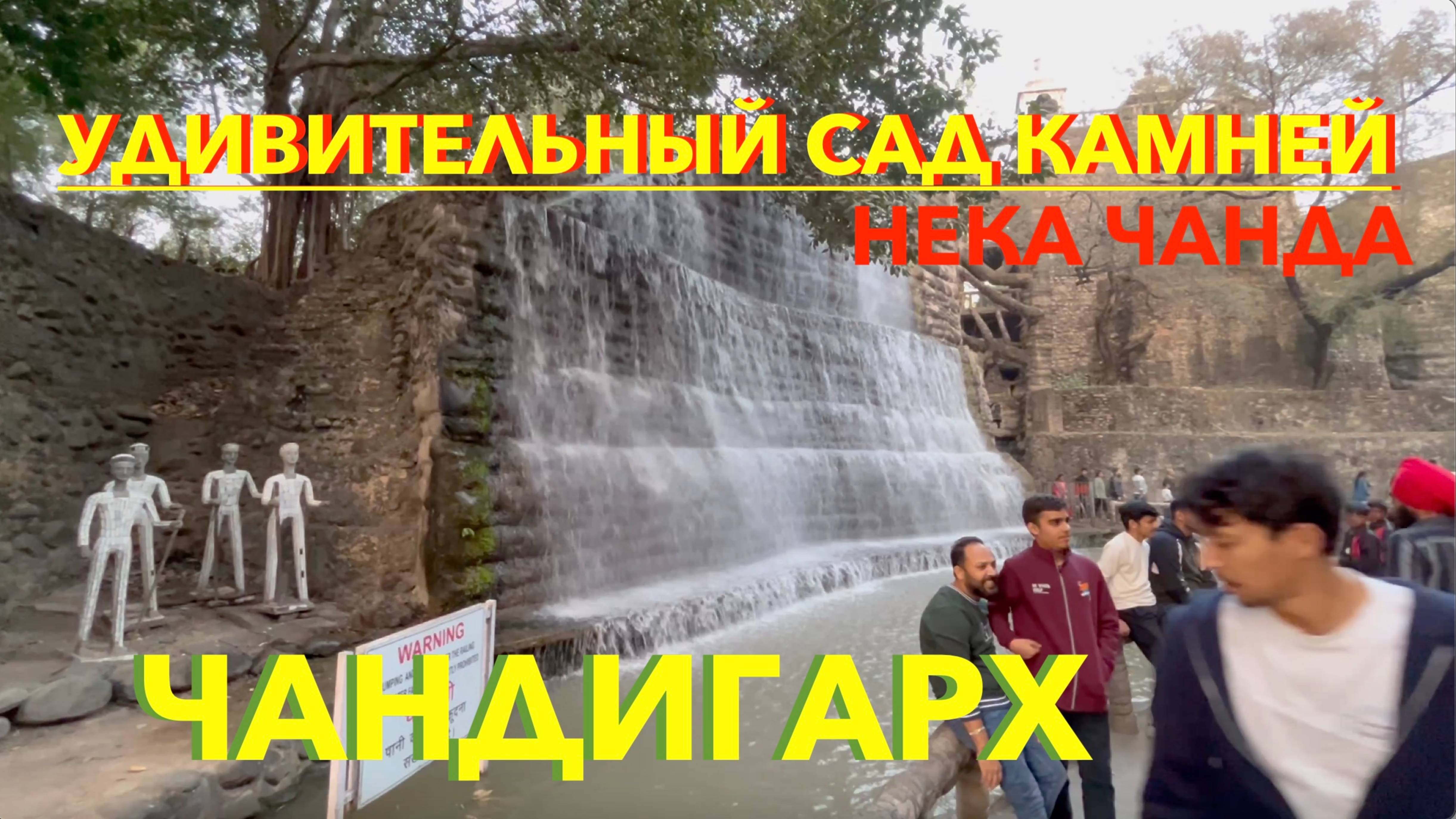 ИНДИЯ | Удивительный музей Нека Чанда | ЧАНДИГАРХ