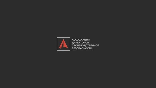АССОЦИАЦИЯ ДИРЕКТОРОВ ПРОИЗВОДСТВЕННОЙ БЕЗОПАСНОСТИ
