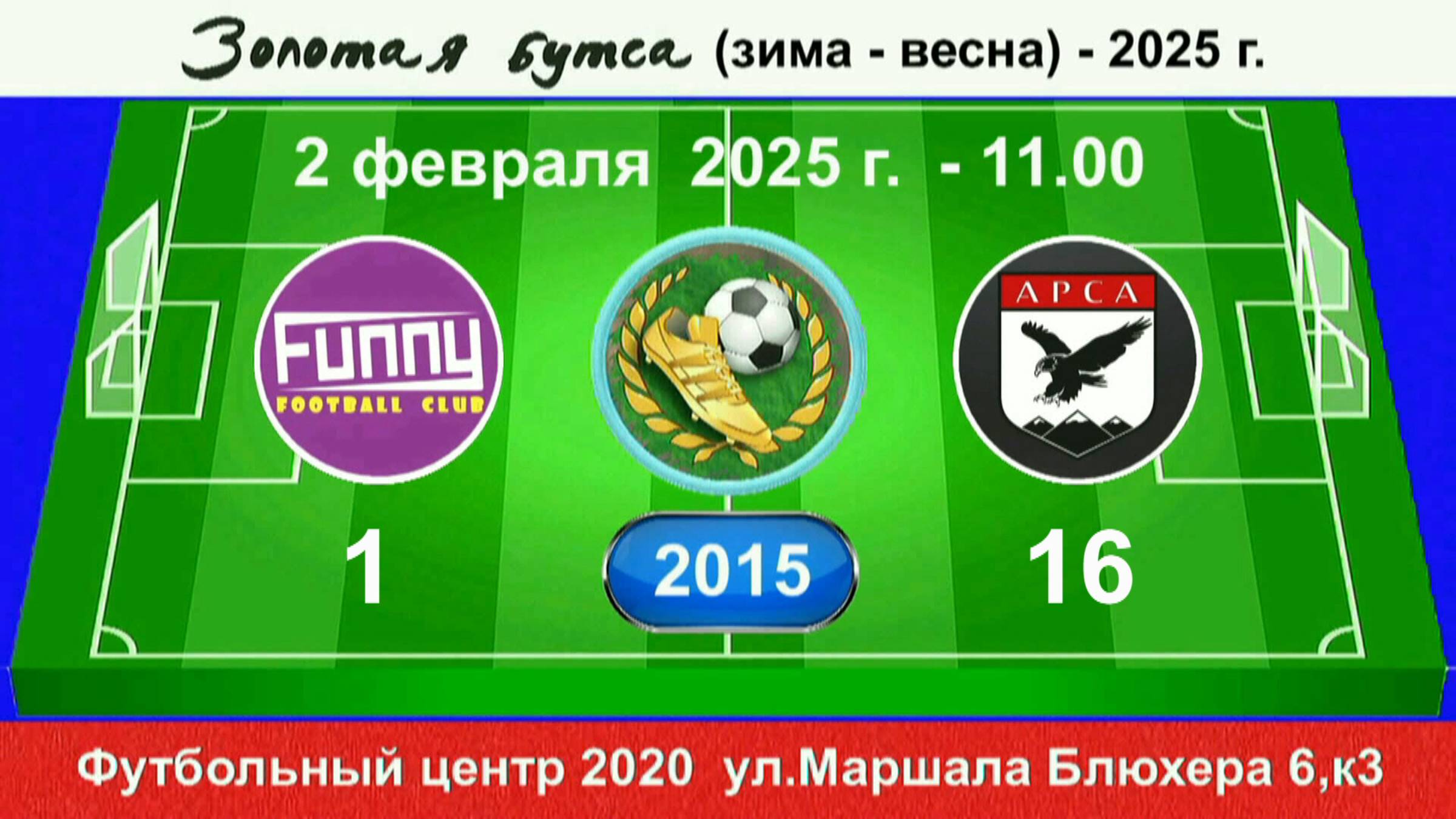 2 февраля - 11.00, FUNNY - АрсА. 2015 гр. Полная версия.