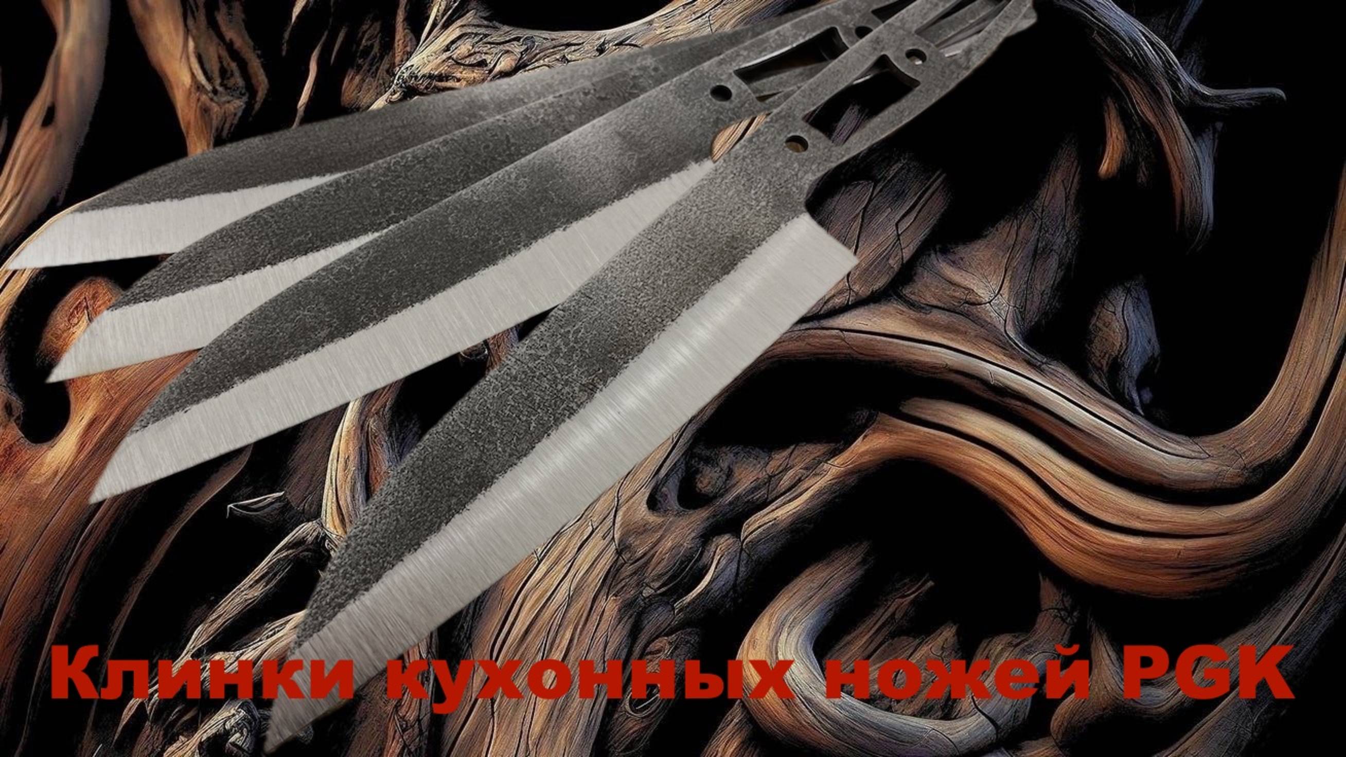 Кованые клинки кухонных ножей