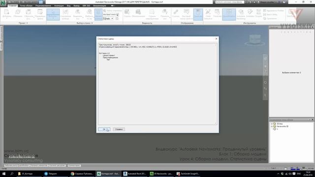 [Курс «Autodesk Navisworks: Продвинутый»] Сборка модели. Статистика сцены