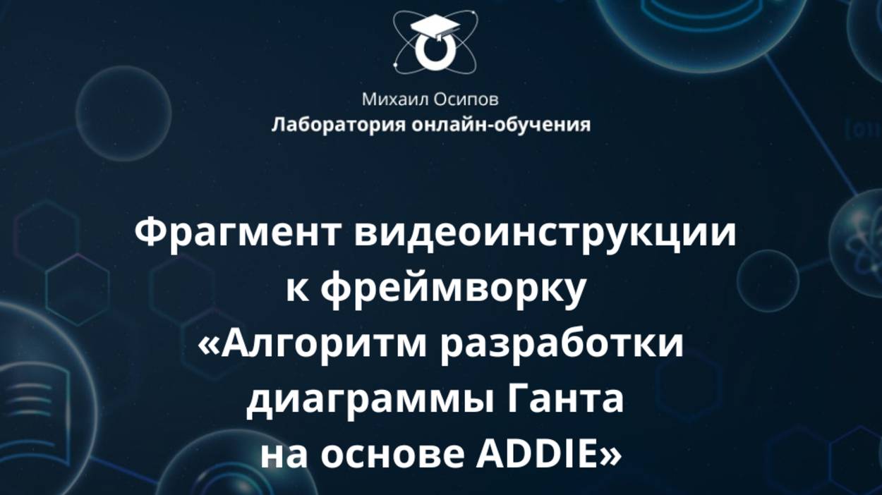 Фрагмент видеоинструкции к фреймворку «Алгоритм создания и проведения опроса»