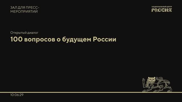 Открытый диалог: 100 вопросов о будущем России | Александр Новак