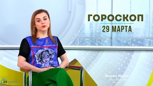 29.03.24 Гороскоп на сегодня. Астролог в Саратове @МарияБилат@Саратов2