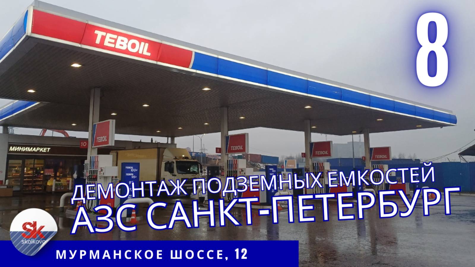 Реконструкция АЗС. Демонтаж топливных ёмкостей.