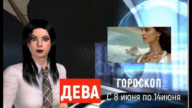 ТОЧНЫЙ Гороскоп на НЕДЕЛЮ С 8 по 14 июня для всех знаков, кнопки переходов найдите в описании