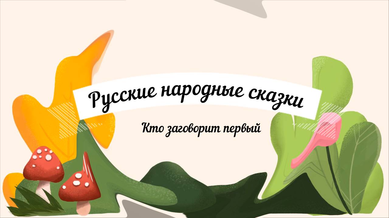 Кто заговорит первый