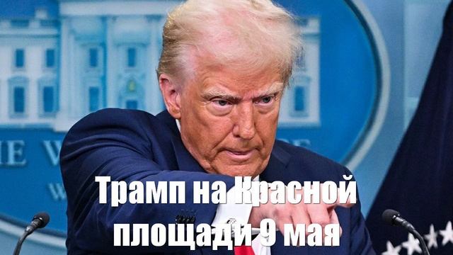 Трамп на Красной площади 9 мая...