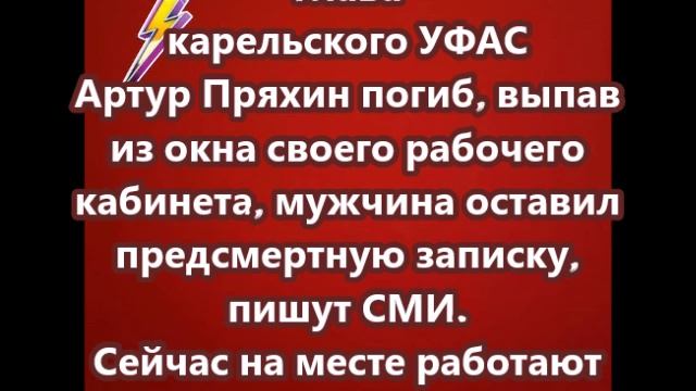 Глава карельского УФАС Артур Пряхин погиб