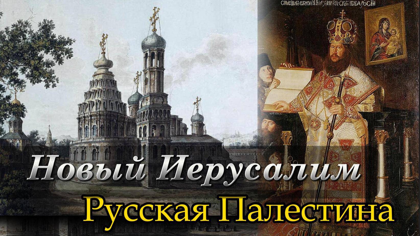 Новый Иерусалим. Истра-Русская Палестина. Памятник на века.