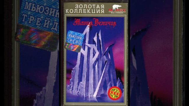 Ария - Мания величия 1985