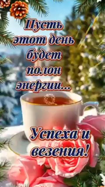 с добрым утром
