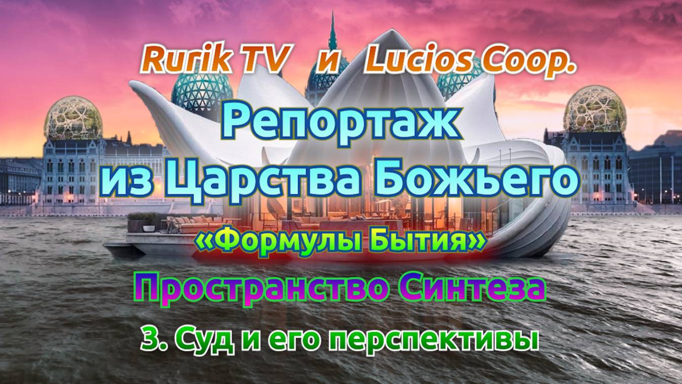 Репортаж из Царства Божьего (Пространство Синтеза)  3. Суд и его перспективы