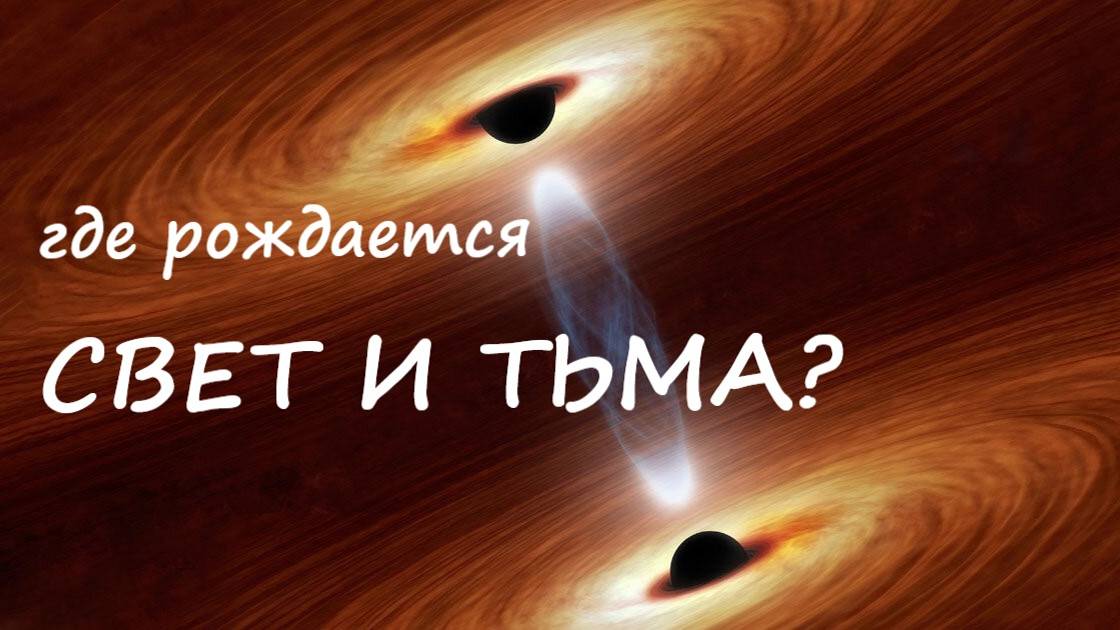 Человек и вселенная созданы из одного теста.