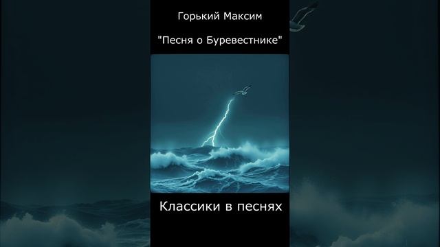 Горький_Буревестник_ТТ#хит #стихи #песня #poem #song #hit