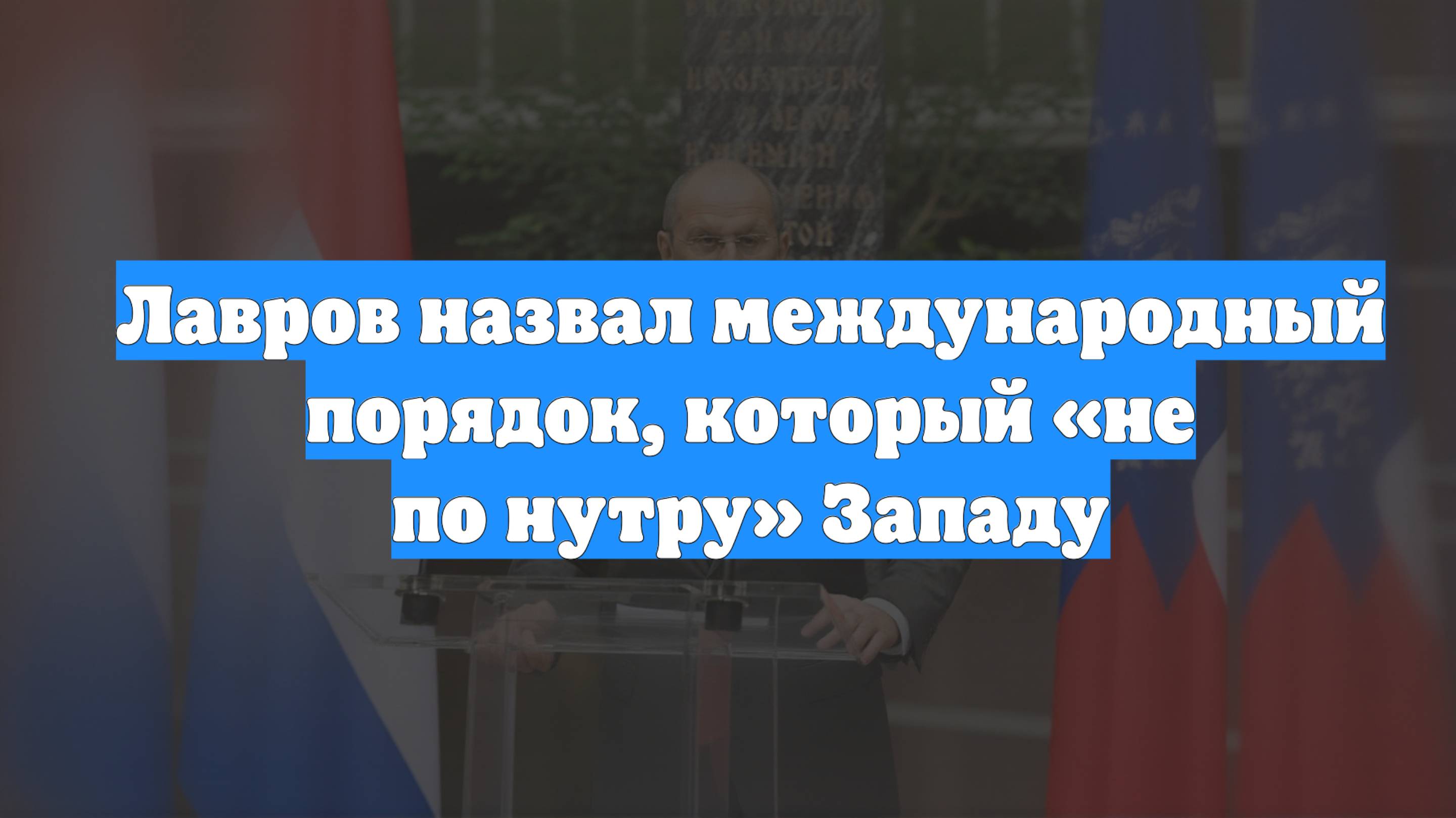 Лавров назвал международный порядок, который «не по нутру» Западу