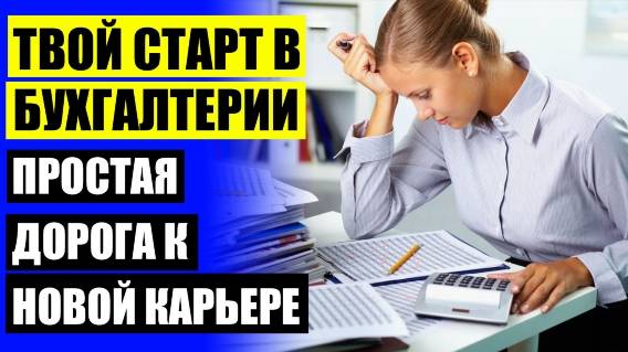💯 Короткие курсы бухгалтерии 🤘 Курсы для бухгалтеров саратов