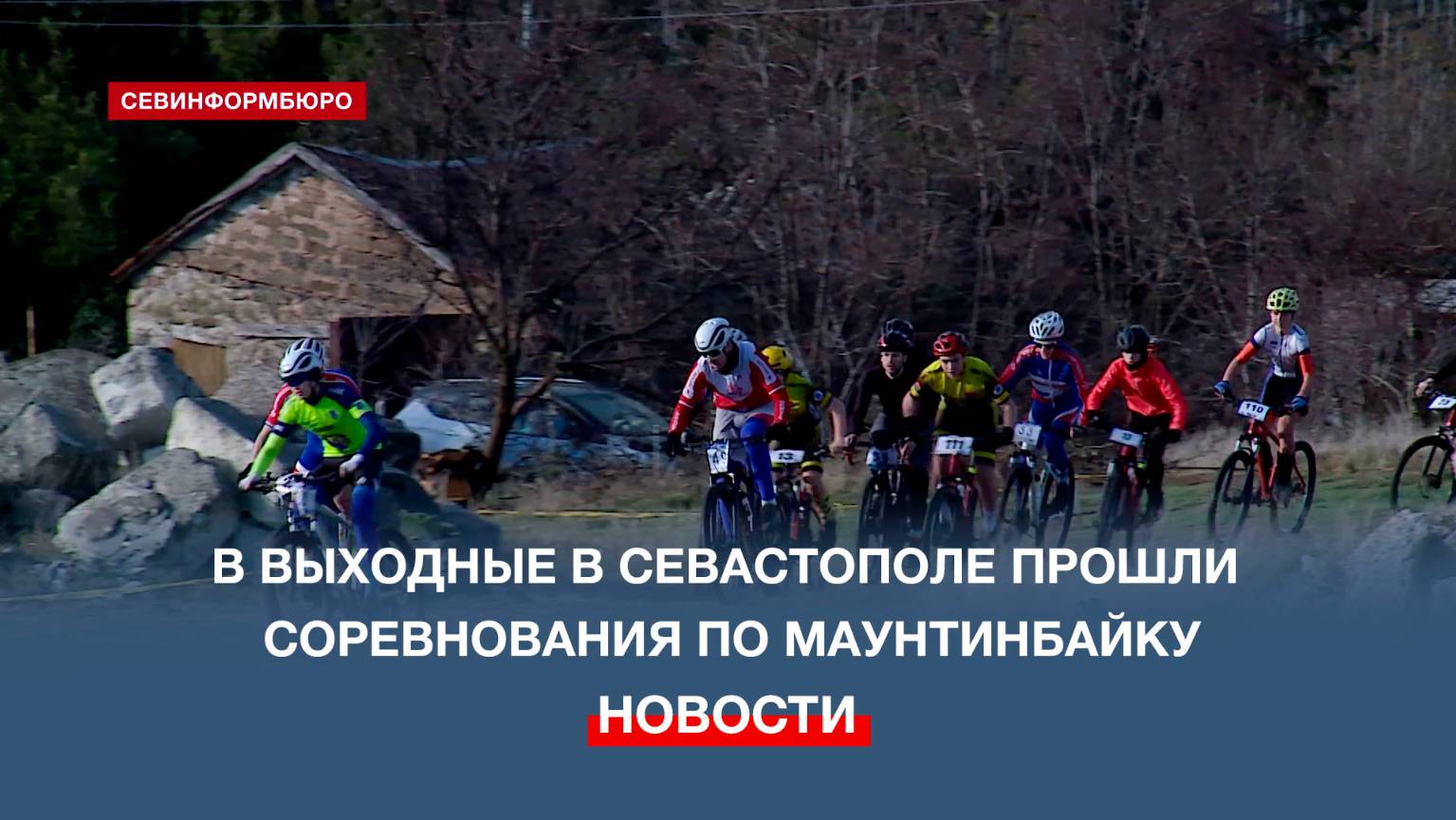 В выходные в Севастополе прошли соревнования по маунтинбайку