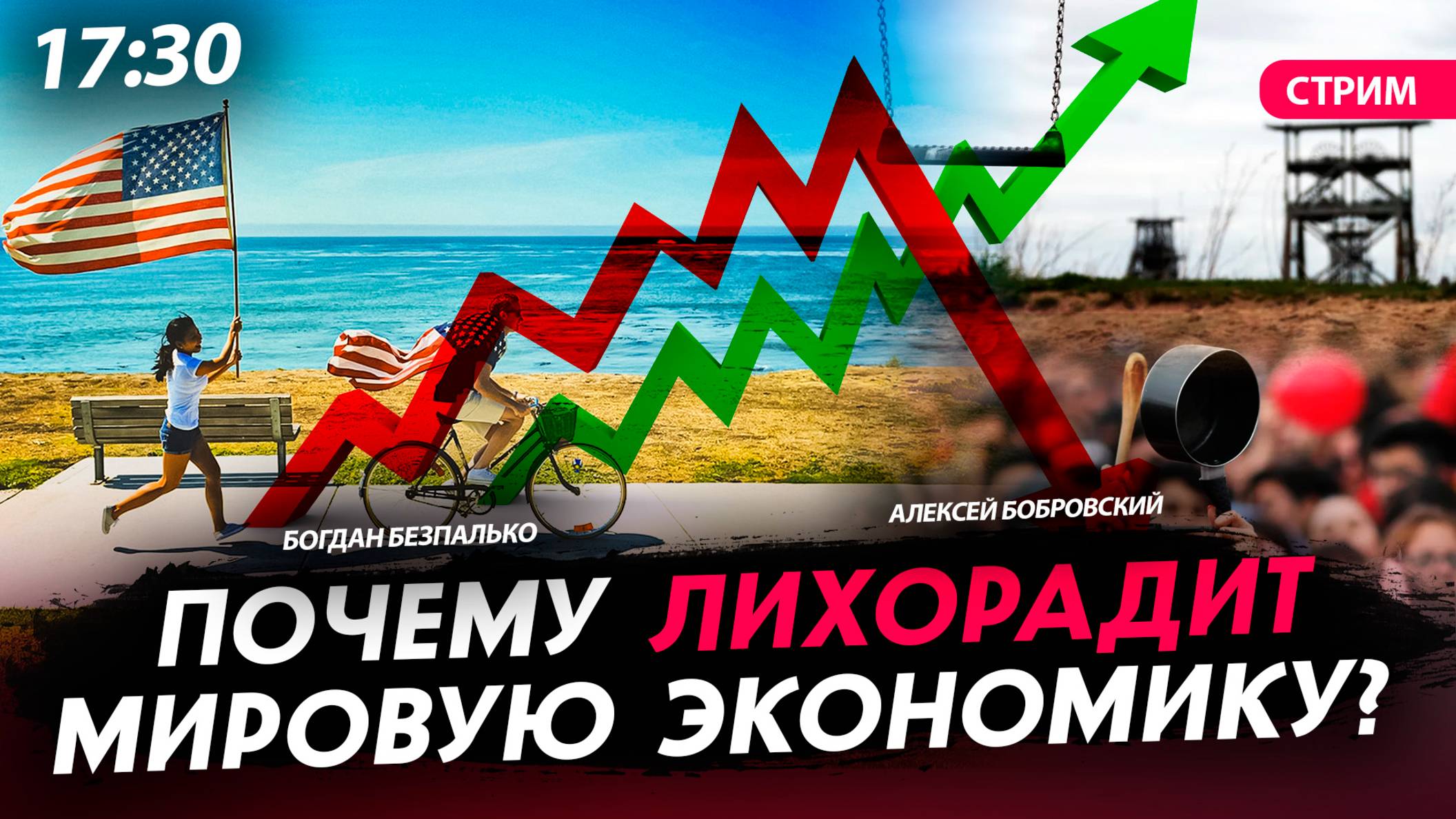 Почему лихорадит мировую экономику? [Богдан Безпалько. СТРИМ]
