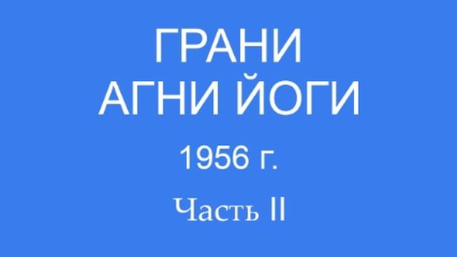 Грани Агни Йоги 1956 г. (767 - 799)