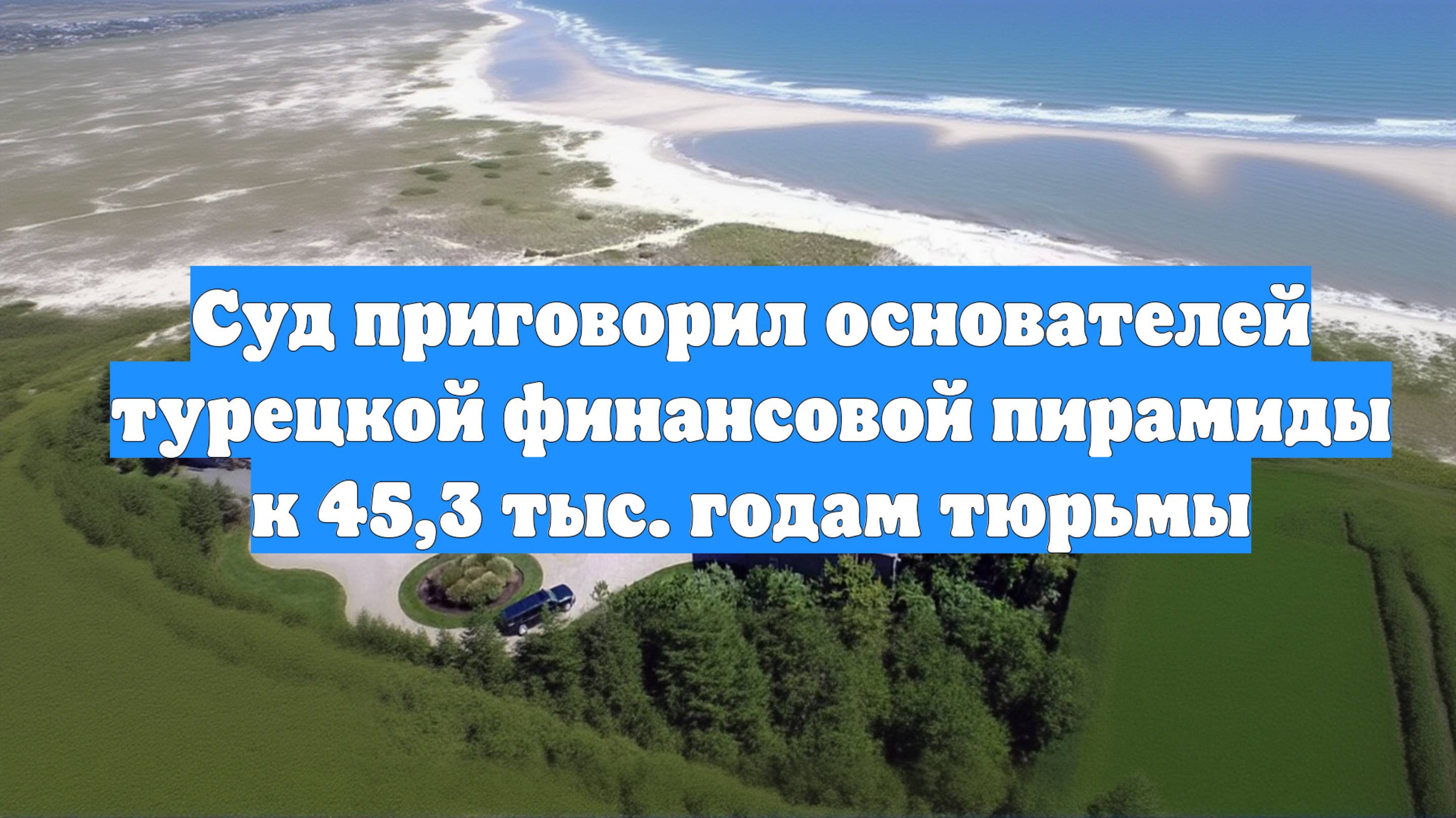 Суд приговорил основателей турецкой финансовой пирамиды к 45,3 тыс. годам тюрьмы