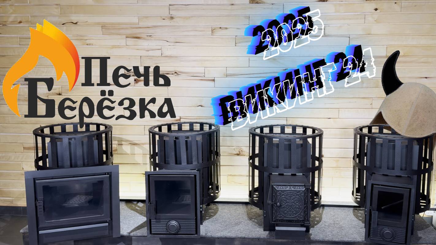 Викинг 24 обновление 2025