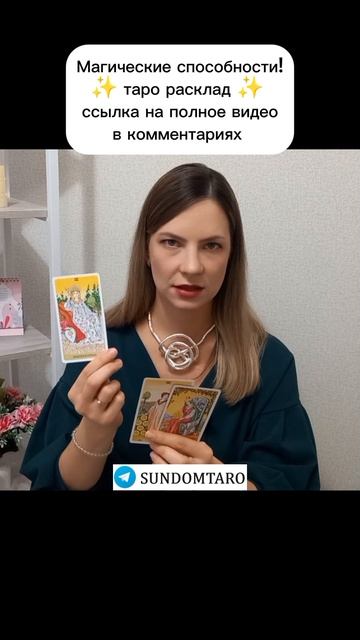 Магические способности! таро расклад #магия #тарорасклад #таро #гаданиетаро #способности