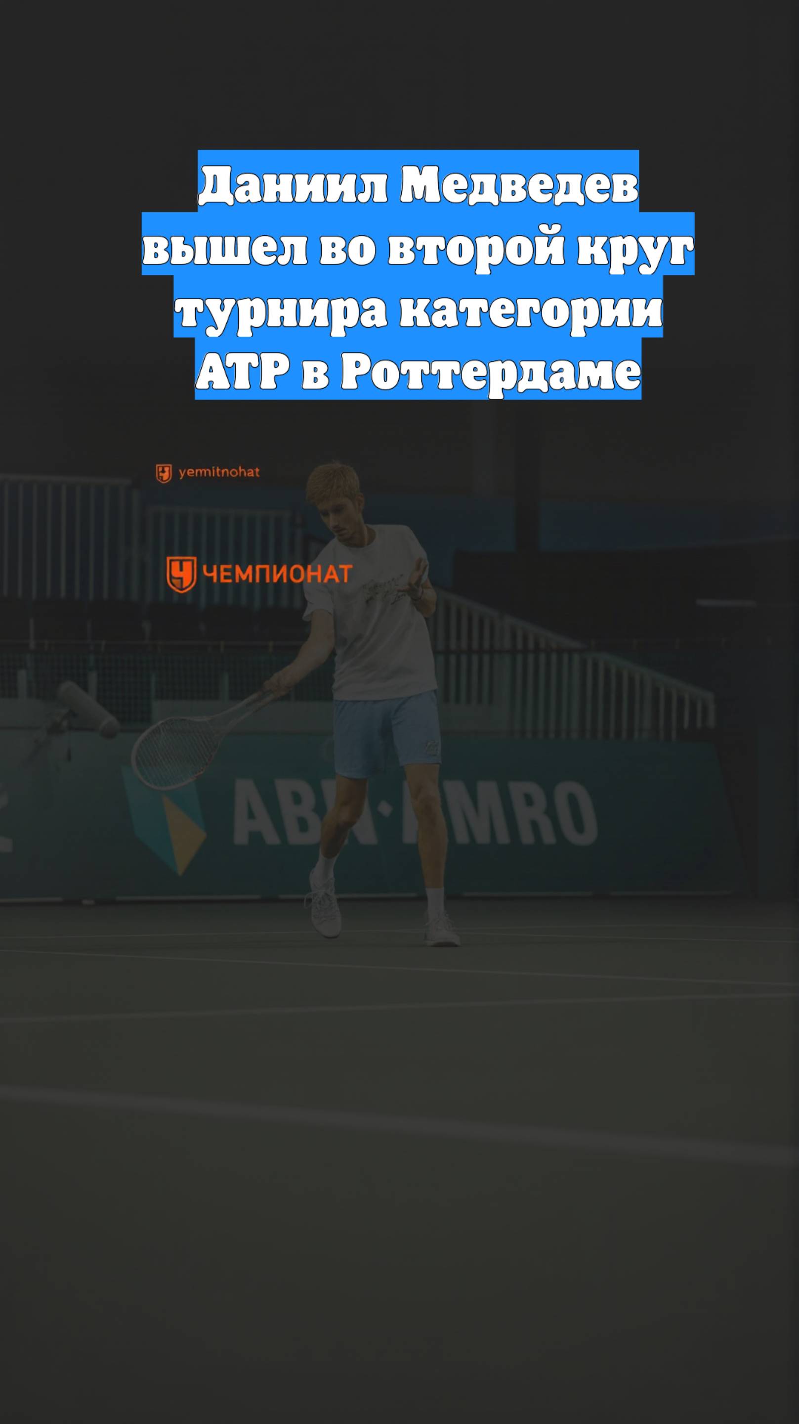 Даниил Медведев вышел во второй круг турнира категории ATP в Роттердаме