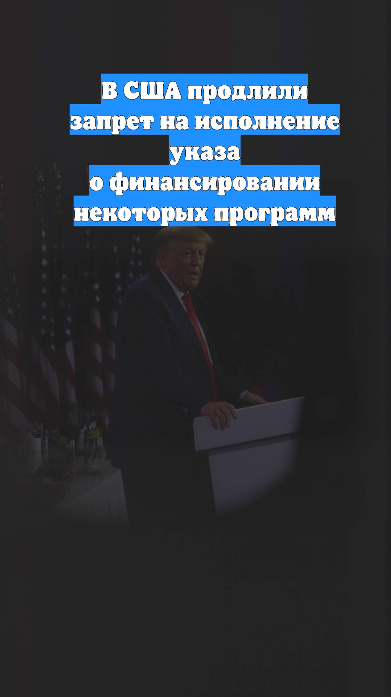 В США продлили запрет на исполнение указа о финансировании некоторых программ