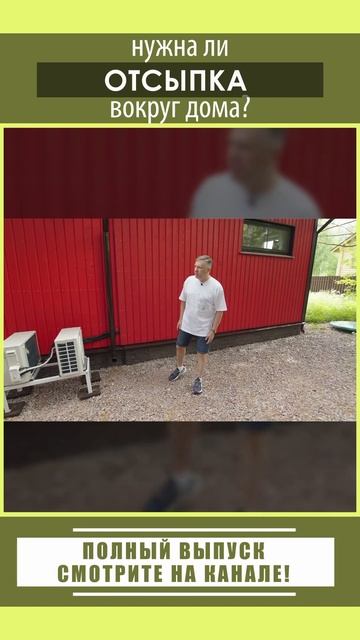 Нужна ли отсыпка вокруг дома?