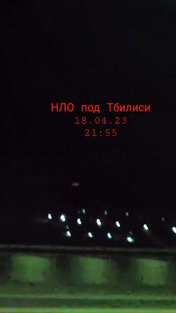 НЛО под Тбилиси 18.04.23 21:55