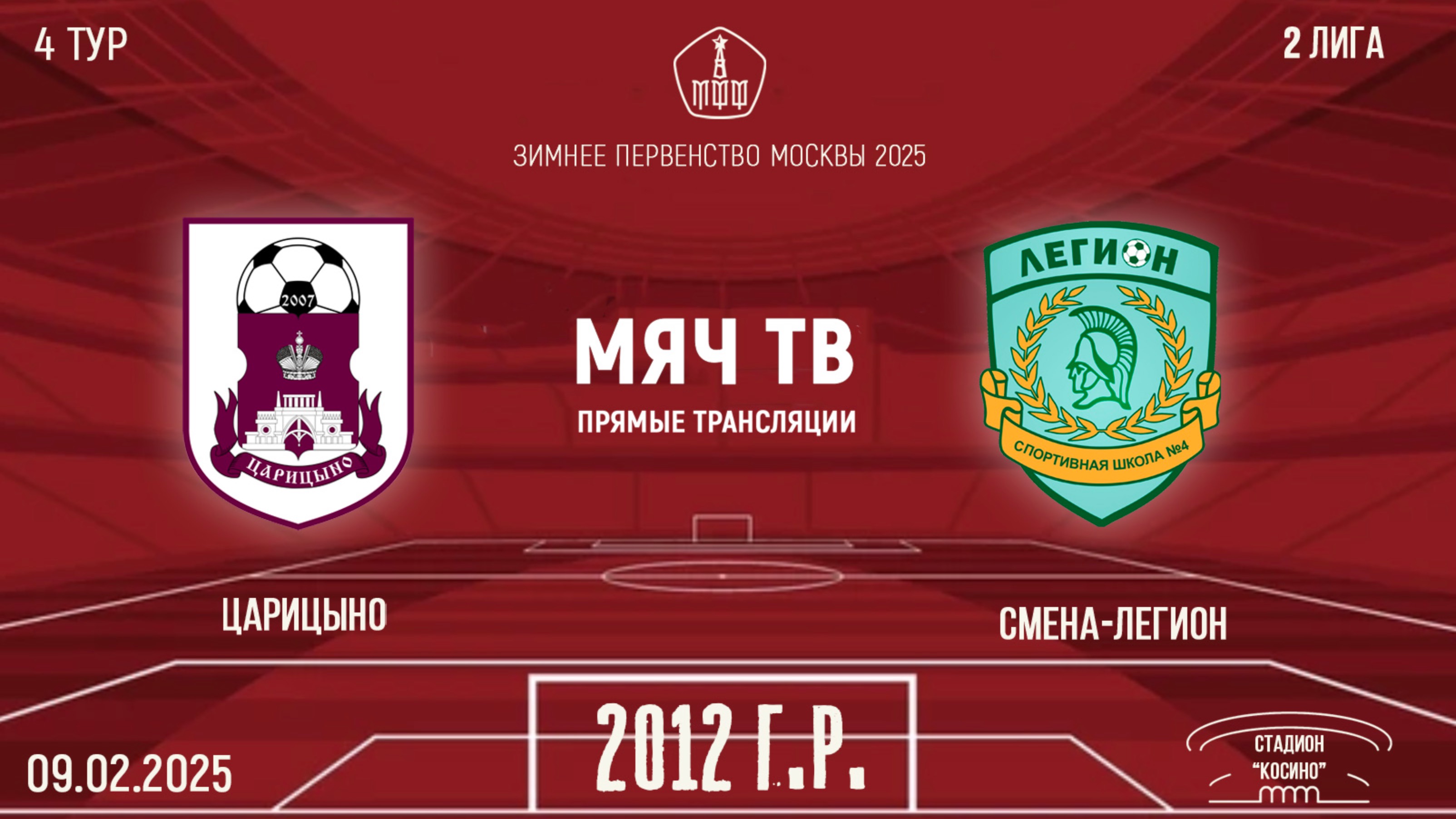 Царицыно 2012 vs Смена-Легион (Начало 09.02.2025 в 13-30)