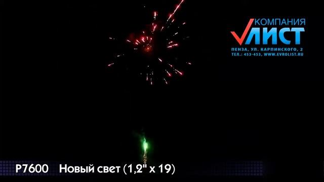 Салют батарея "Новый свет" (1,2"*19) арт.Р7600