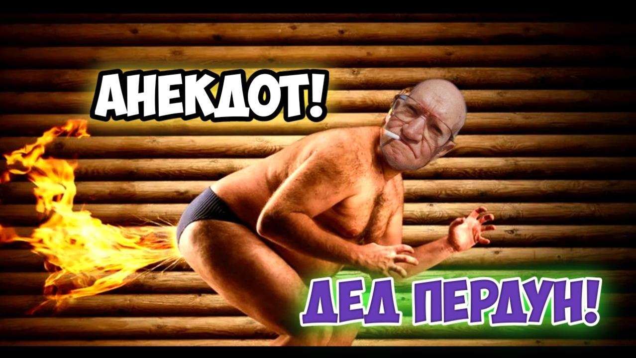 Анекдот Дед пердун!