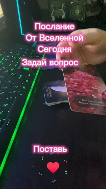 ПОСЛАНИЕ ОТ ВСЕЛЕННОЙ ТЕБЕ