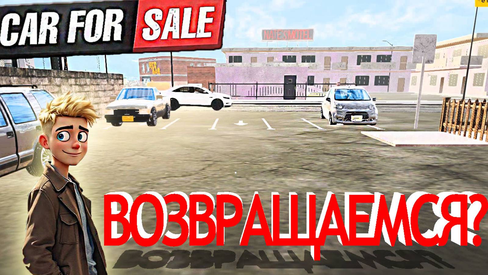 КАК ЗДЕСЬ РАЗВИВАТЬСЯ! МЫ ВЕРНУЛИСЬ А ТУТ ВОТ... :D Car For Sale Simulator
