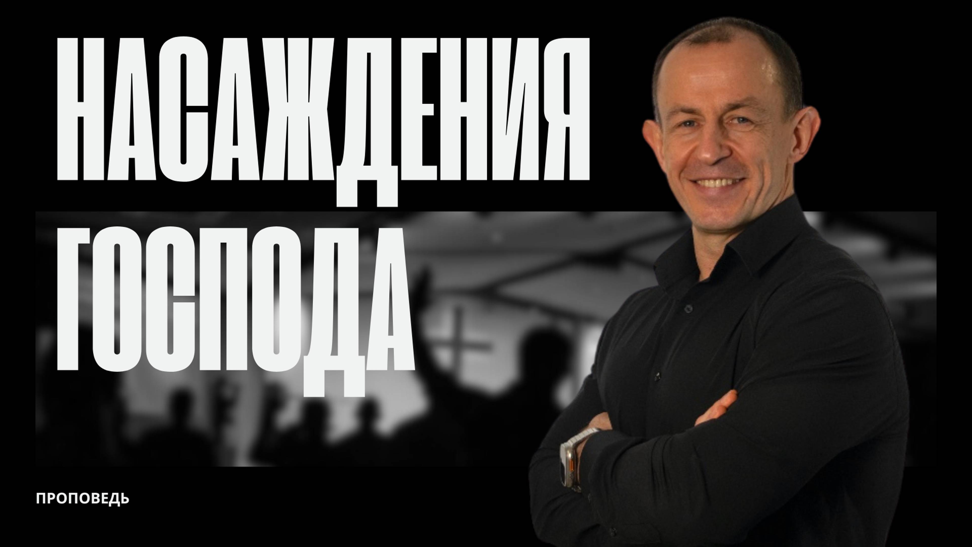 Насаждения господа | 02.02.25 | Евгений Игнатенко