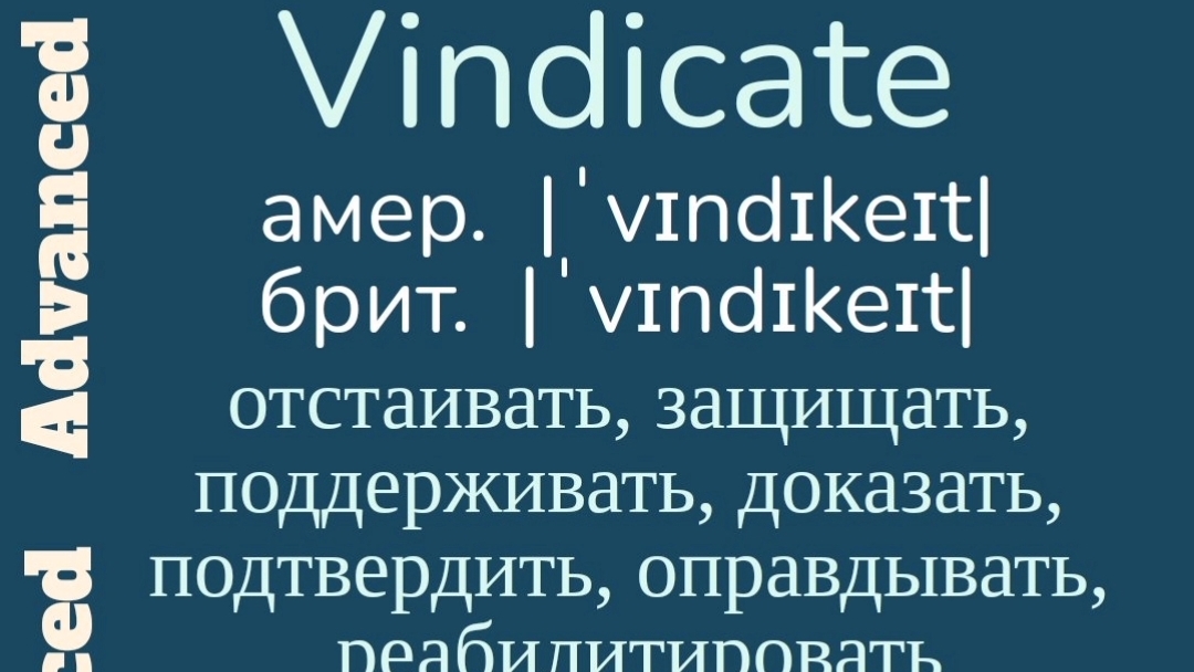 Advanced English words/ "Продвинутые" английские слова😎👉vindicate, gregarious