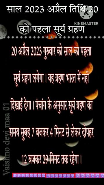 साल 2023 अप्रैल तिथि 20 को साल का पहला सूर्य ग्रहण #viral #shortvideo#vaastu