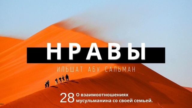 Нравственные качества мусульманина. О взаимотношениях мусульманина со своей семьей. Урок 28