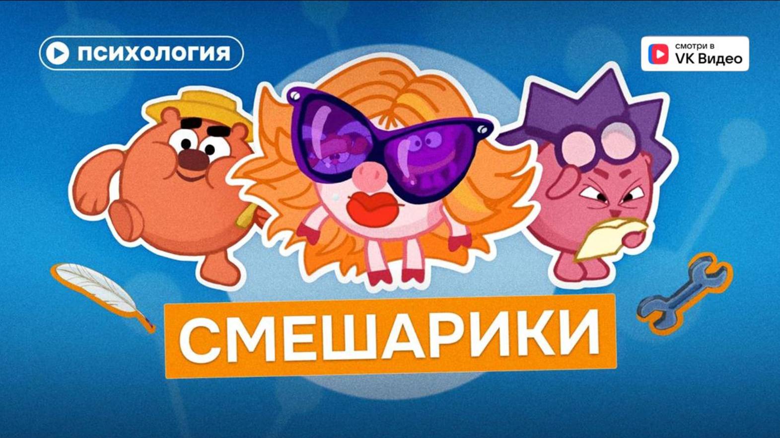 Психология в «Смешариках»
