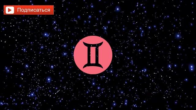 Близнецы Июнь 2023г/Движение вперед.Ответственность в партнёрстве/Гороскоп на июнь/