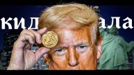Трамп - балабол и кидала